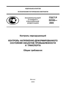 GOST R 52330-2005