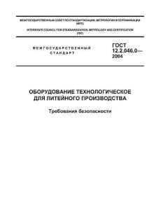 GOST 12.2.046.0-2004