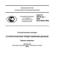 GOST R 50779.24-2005