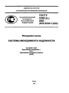 GOST R 51901.2-2005