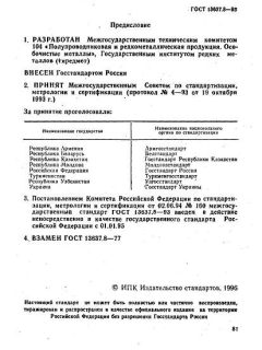 GOST 13637.8-93