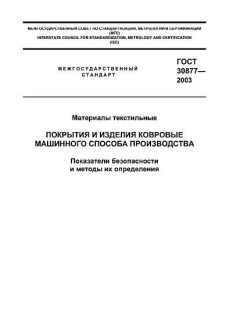 GOST 30877-2003