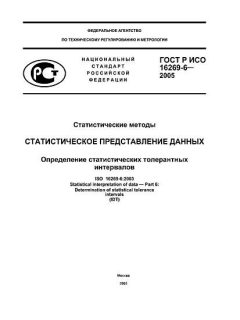 GOST R ISO 16269-6-2005