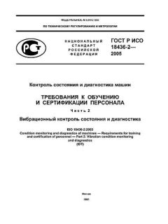 GOST R ISO 18436-2-2005