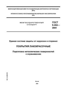 GOST 9.402-2004