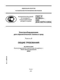GOST R 52350.0-2005