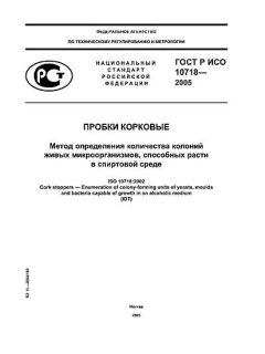 GOST R ISO 10718-2005