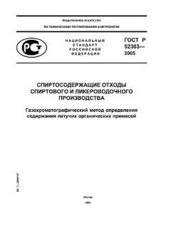 GOST R 52363-2005