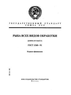 GOST 1368-91