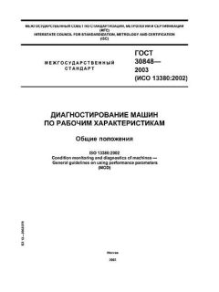 GOST 30848-2003