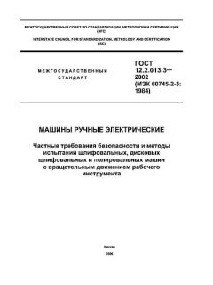 GOST 12.2.013.3-2002