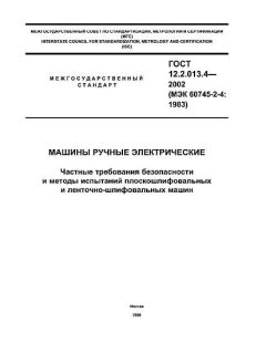 GOST 12.2.013.4-2002