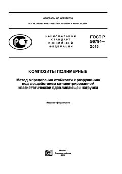 GOST R 56794-2015