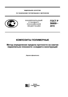 GOST R 56809-2015