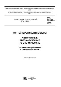 GOST 33689-2015