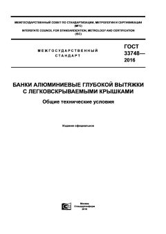 GOST 33748-2016