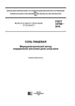 GOST 33769-2016