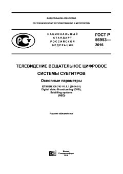 GOST R 56953-2016