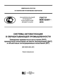 GOST R IEC 62381-2016