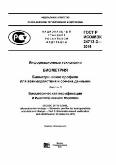GOST R ISO/IEC 24713-3-2016