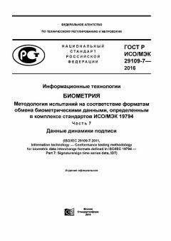 GOST R ISO/IEC 29109-7-2016