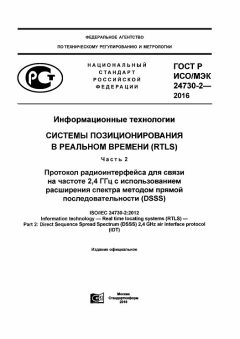 GOST R ISO/IEC 24730-2-2016