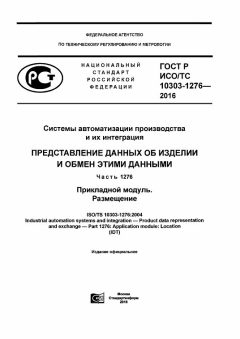 GOST R ISO/TS 10303-1276-2016