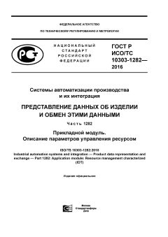 GOST R ISO/TS 10303-1282-2016