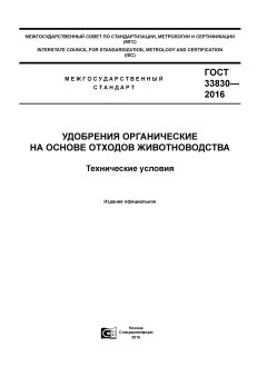 GOST 33830-2016