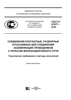 GOST R 57077-2016