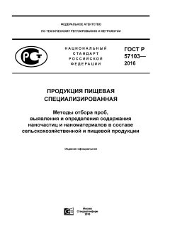 GOST R 57103-2016