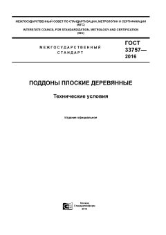 GOST 33757-2016