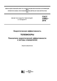 GOST 33862-2016
