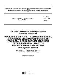 GOST 8.323-2016