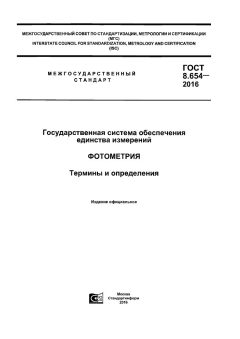 GOST 8.654-2016