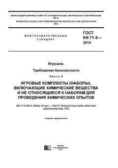 GOST EN 71-5-2014