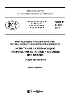 GOST R 57173-2016