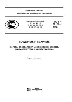 GOST R 57180-2016