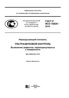GOST R ISO 16826-2016
