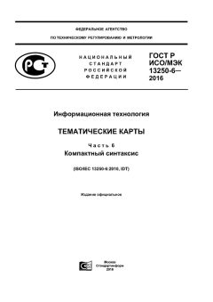 GOST R ISO/IEC 13250-6-2016
