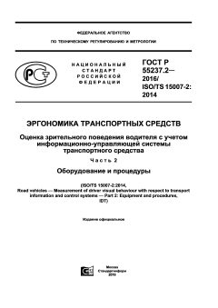 GOST R 55237.2-2016
