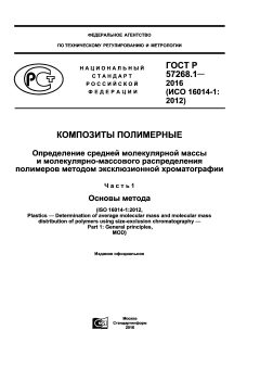 GOST R 57268.1-2016