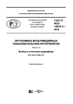 GOST R ISO 14915-3-2016