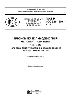 GOST R ISO 9241-210-2016