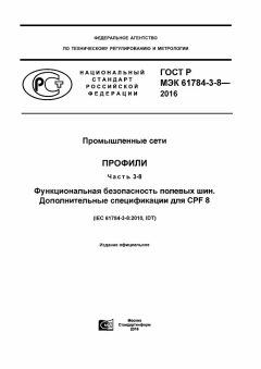 GOST R IEC 61784-3-8-2016