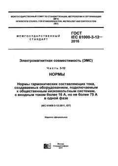 GOST IEC 61000-3-12-2016