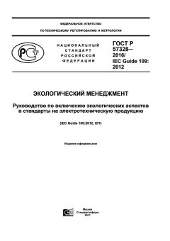 GOST R 57328-2016