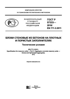 GOST R 57333-2016