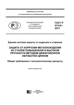 GOST R 57419-2017