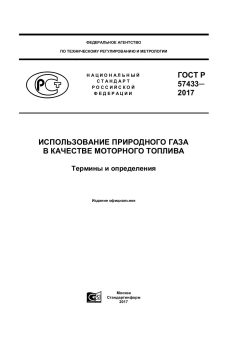 GOST R 57433-2017
